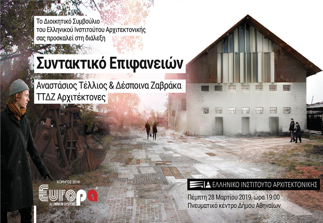 , EUROPA: H EUROPA χορηγός στην διάλεξη του ΕΙΑ με τίτλο: “Συνατκτικό Επιφανειών”, Κτίσμα &amp; Αλουμίνιο