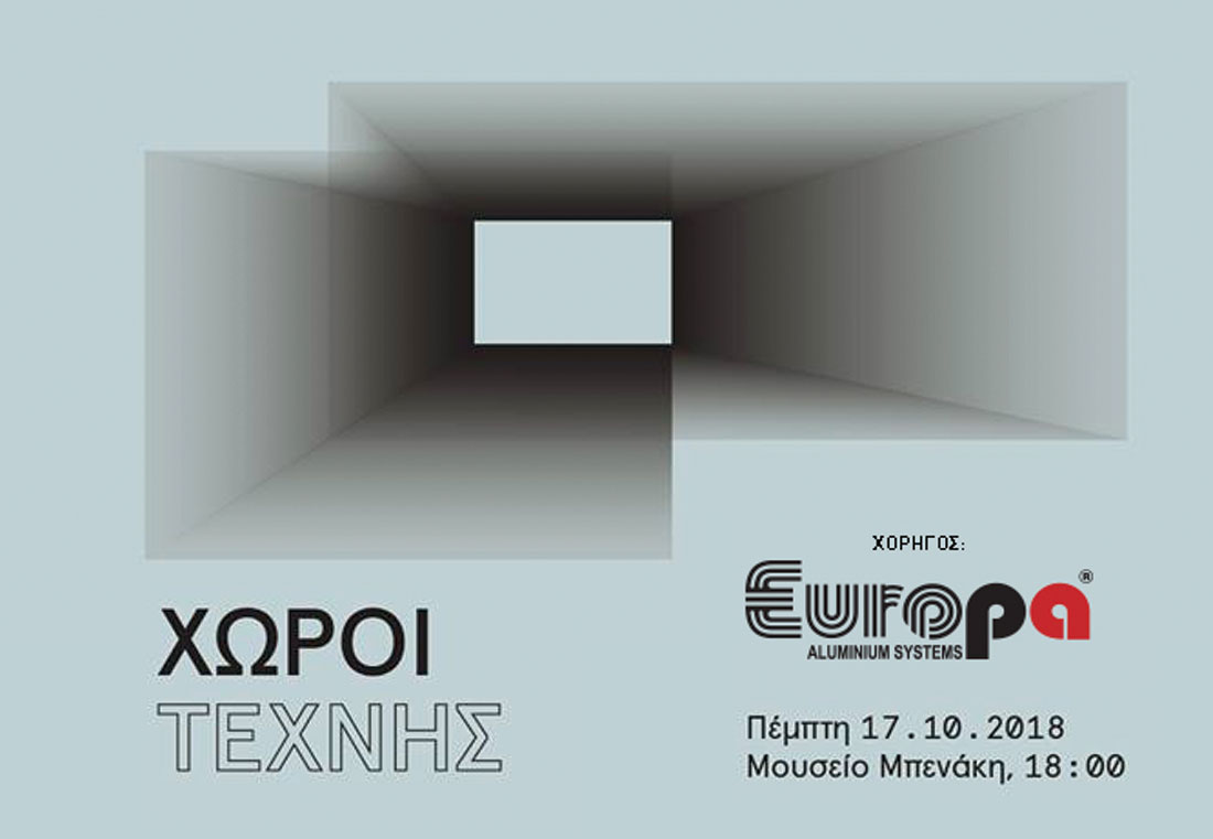 , EUROPA: Χορηγία της EUROPA στην Ημερίδα “Χώροι τέχνης”, Κτίσμα &amp; Αλουμίνιο