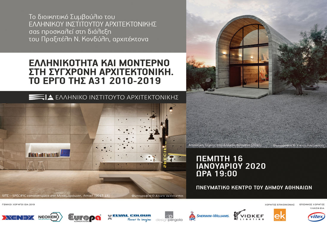 , EUROPA: Αρωγός και υποστηρικτής του έργου του Ελληνικού Ινστιτούτου Αρχιτεκτονικής (ΕΙΑ), Κτίσμα &amp; Αλουμίνιο