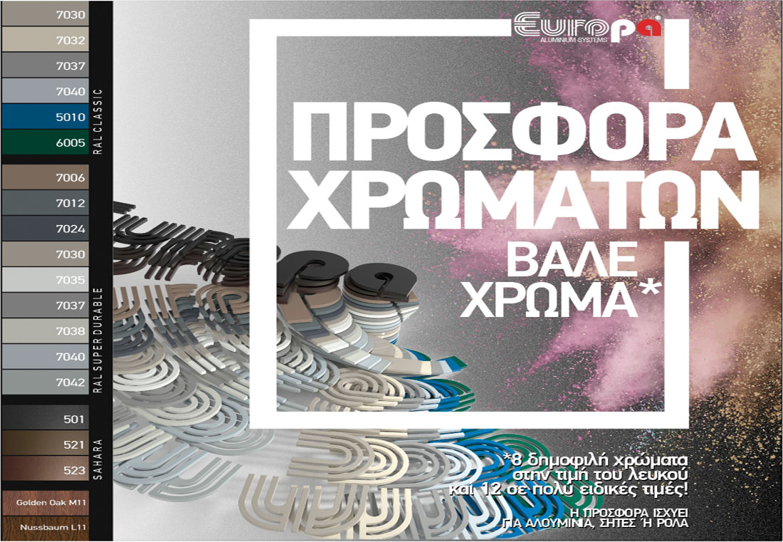, EUROPA: Νέα προσφορά χρωμάτων EUROPA, Κτίσμα &amp; Αλουμίνιο