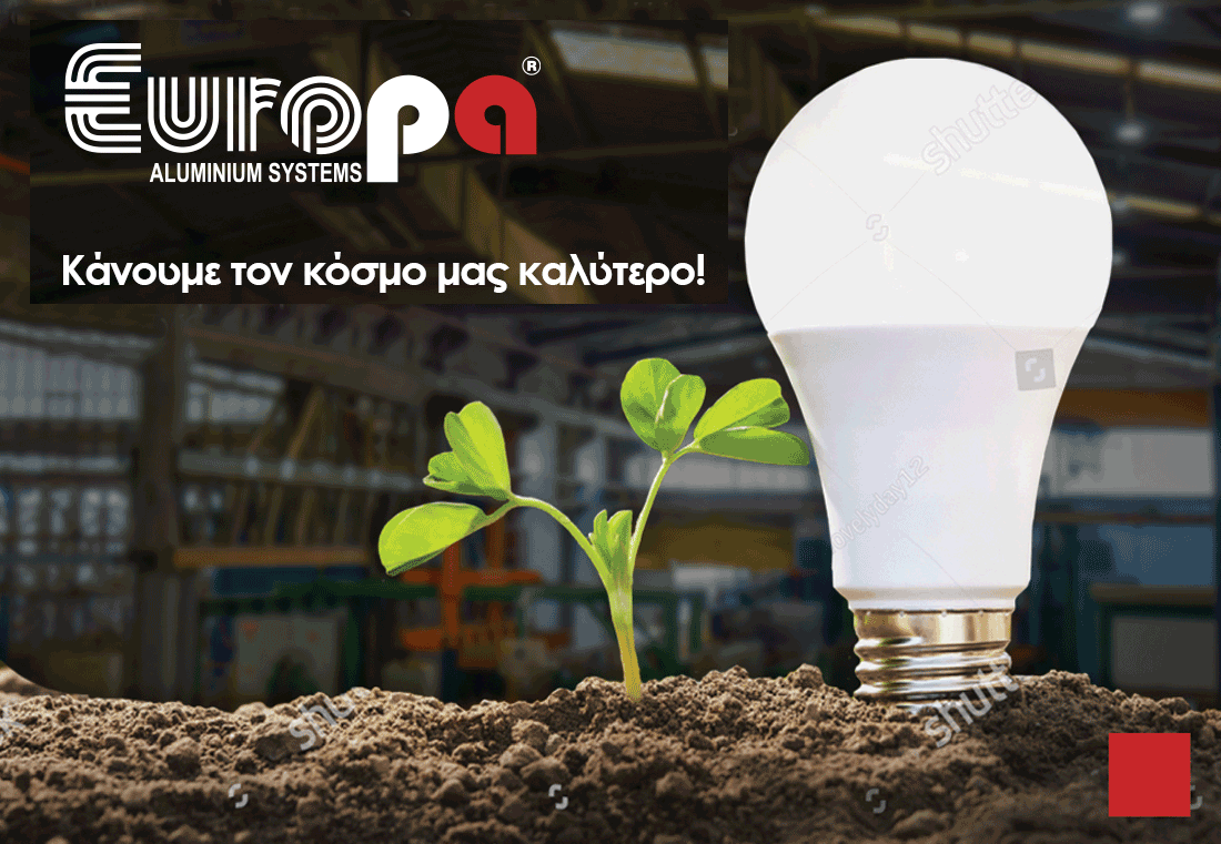 , EUROPA: Συνεχίζει να κάνει τον κόσμο μας καλύτερο αντικαθιστώντας τους λαμπτήρες του εργοστασίου της με νέους LED χαμηλότερης κατανάλωσης, Κτίσμα &amp; Αλουμίνιο