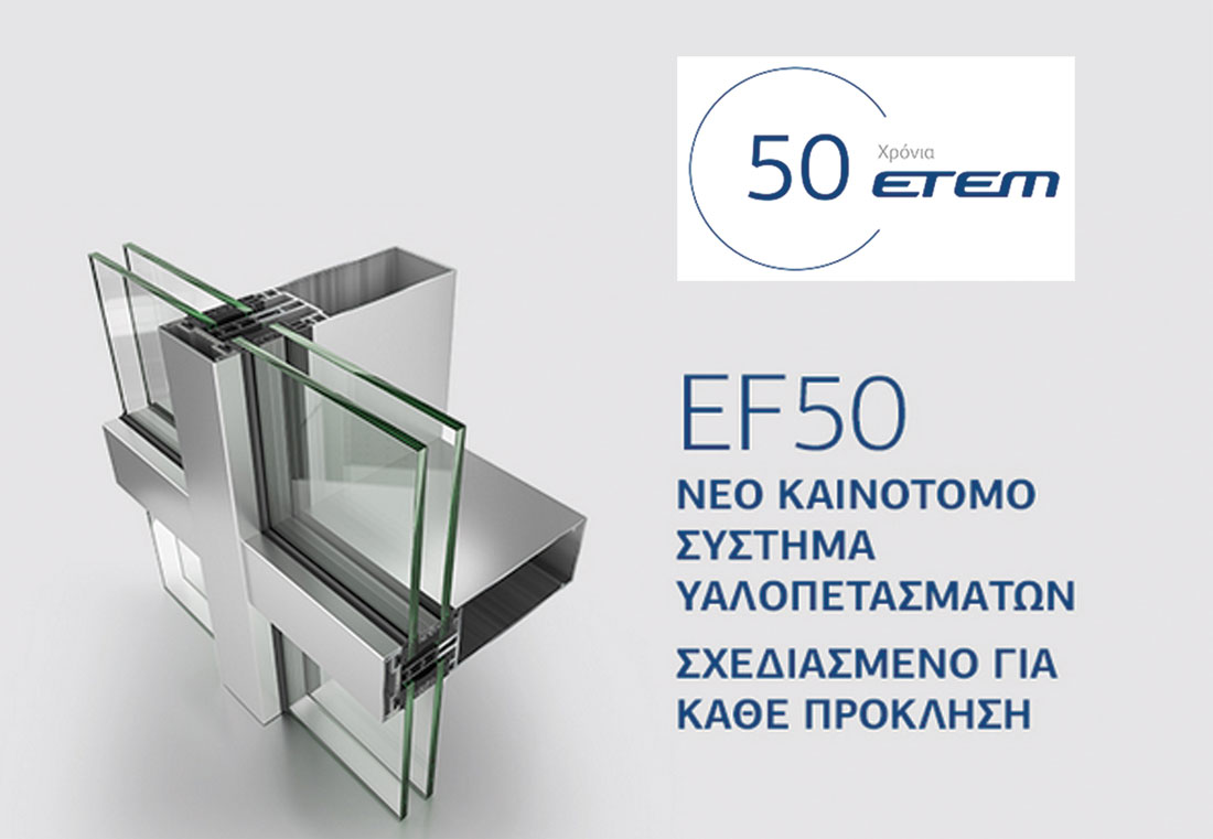 , ΕΤΕΜ EF50:  Nέο καινοτόμο σύστημα υαλοπετασμάτων σχεδιασμένο για κάθε πρόκληση, Κτίσμα &amp; Αλουμίνιο