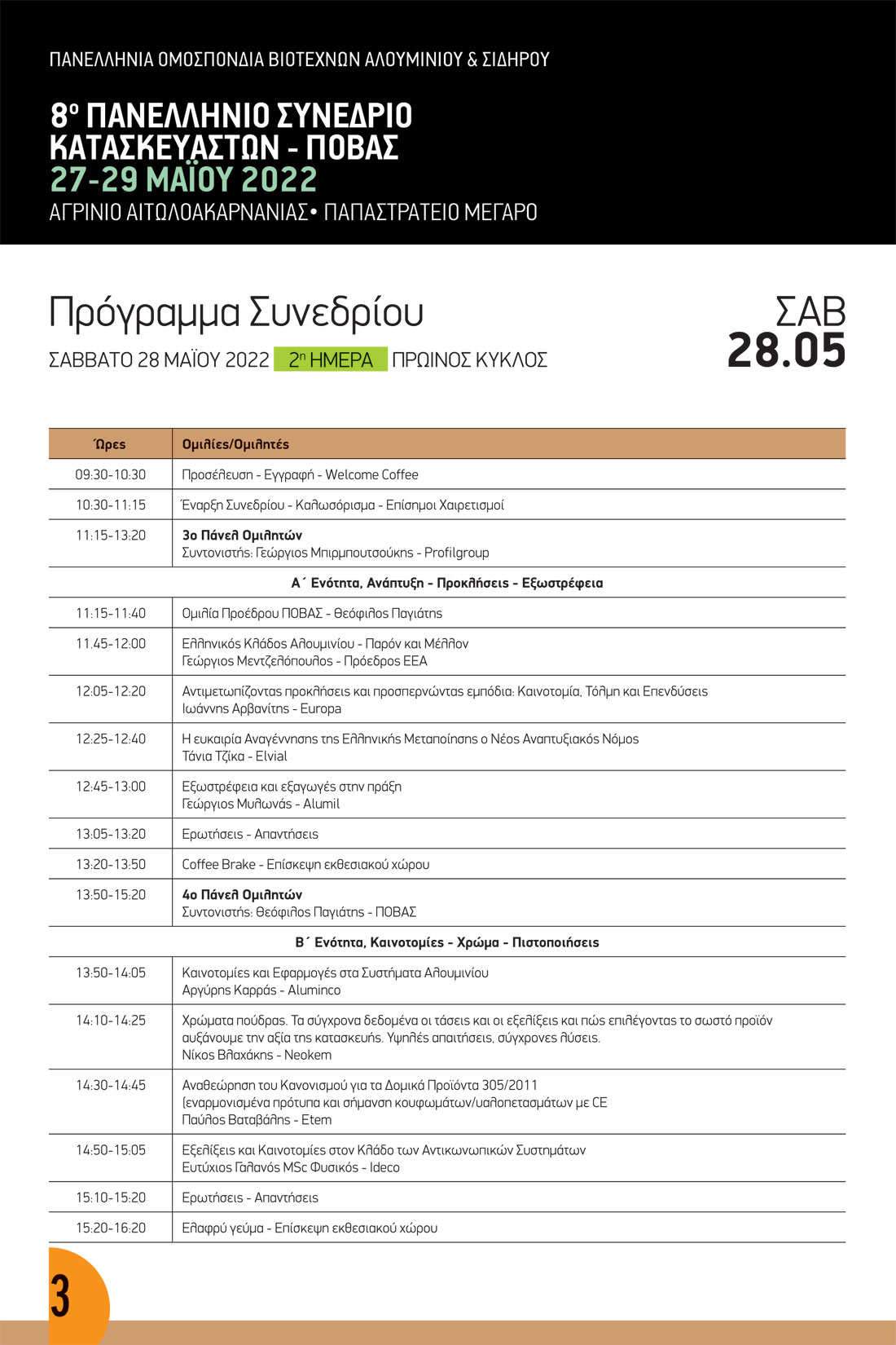 , Πρόγραμμα 8oυ Συνεδρίου 27-29/05/2022, Κτίσμα &amp; Αλουμίνιο