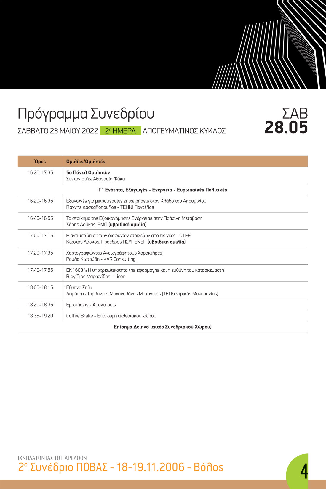 , Πρόγραμμα 8oυ Συνεδρίου 27-29/05/2022, Κτίσμα &amp; Αλουμίνιο