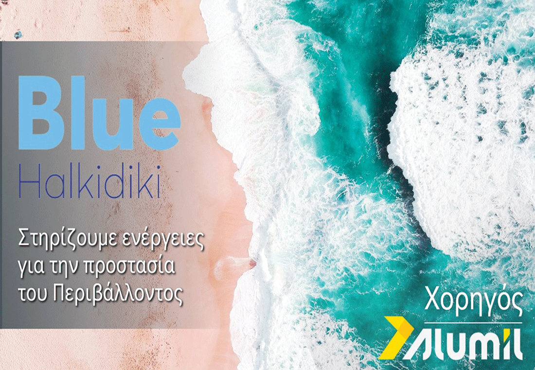 , ALUMIL Blue Halkidiki 2022: H ALUMIL χορηγός της εβδομάδας δράσεων για τη μείωση  της θαλάσσιας ρύπανσης, Κτίσμα &amp; Αλουμίνιο
