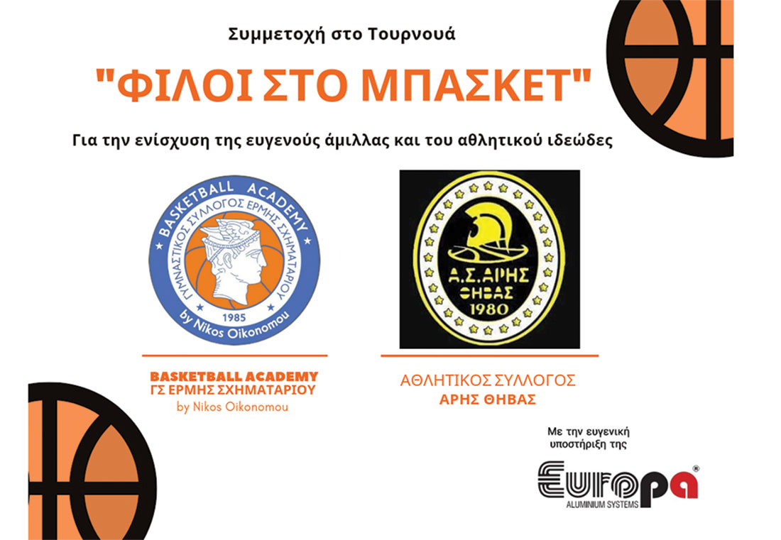 , Χορηγία της EUROPA στο Τουρνουά «Φίλοι στο Μπάσκετ», Κτίσμα &amp; Αλουμίνιο