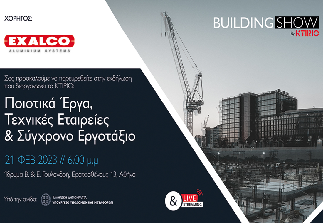 , H EXALCO χορηγός στην 1η ημερίδα BUILDING SHOW, Κτίσμα &amp; Αλουμίνιο