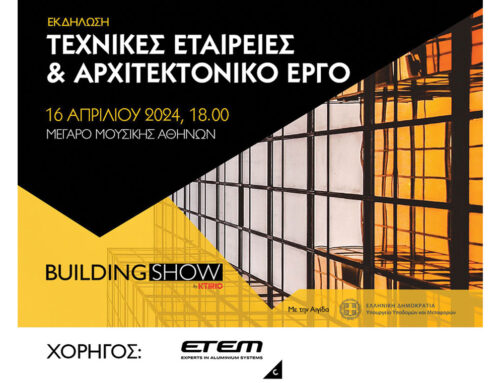Η ETEM υποστηρίζει την 3η Ημερίδα BUILDING SHOW στο Μέγαρο Μουσικής Αθηνών